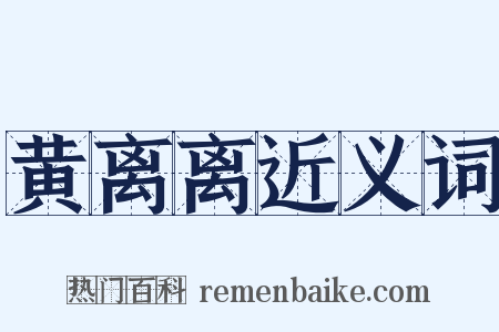 黄离离近义词是什么意思的图片